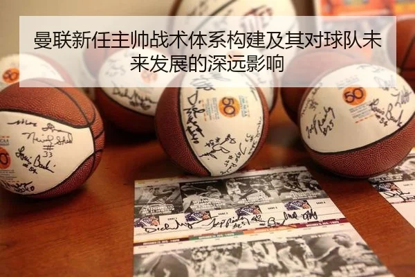曼联新任主帅战术体系构建及其对球队未来发展的深远影响